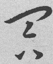 冥,王寵 ,書法字典